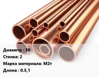 Труба медная 30 s=2 Марка: М2т L=0.5,1